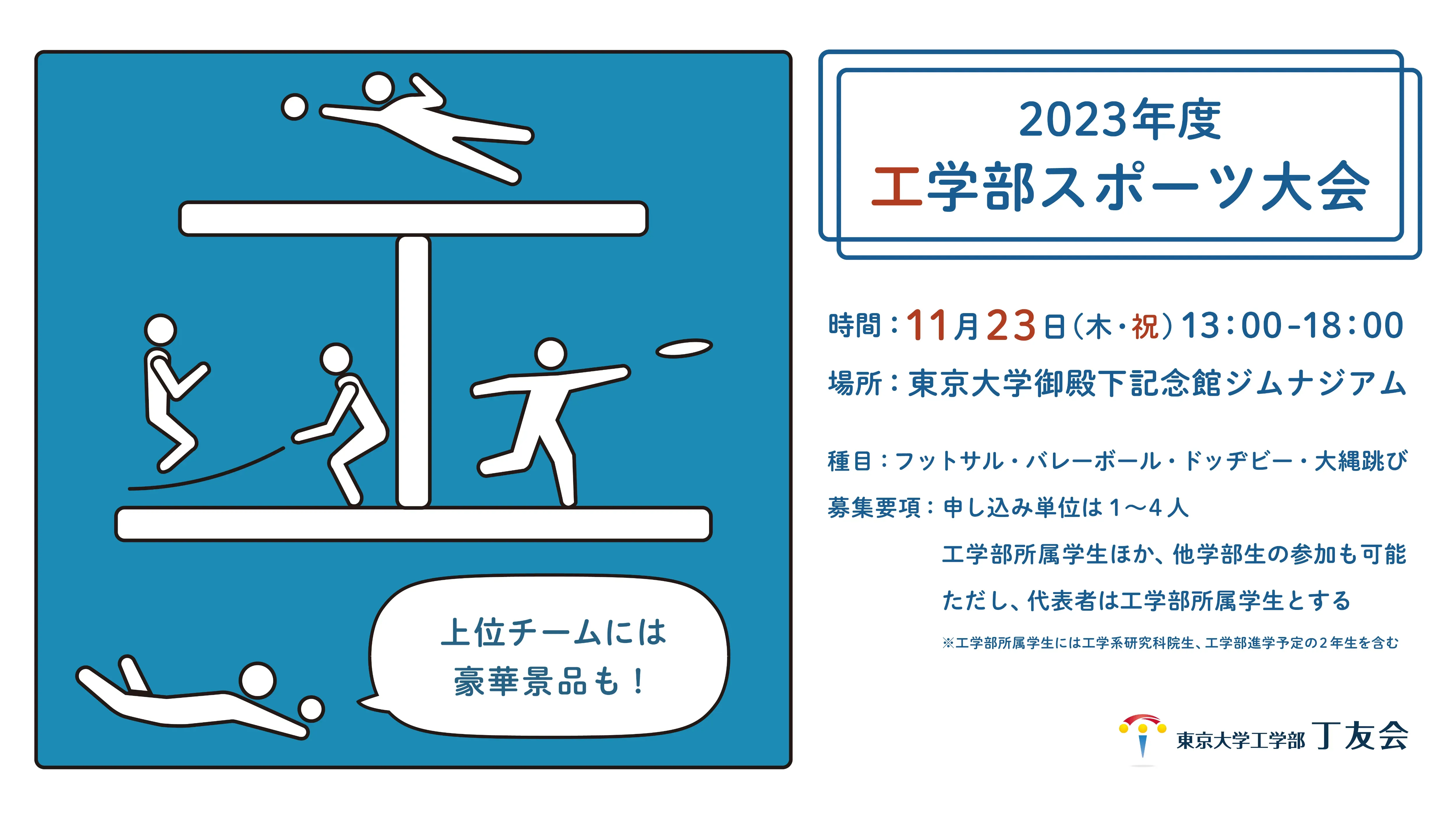 工学部スポーツ大会 - 東京大学工学部丁友会