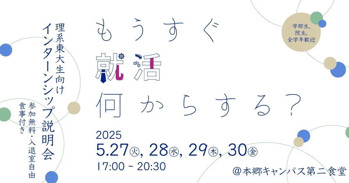インターンシップ説明会