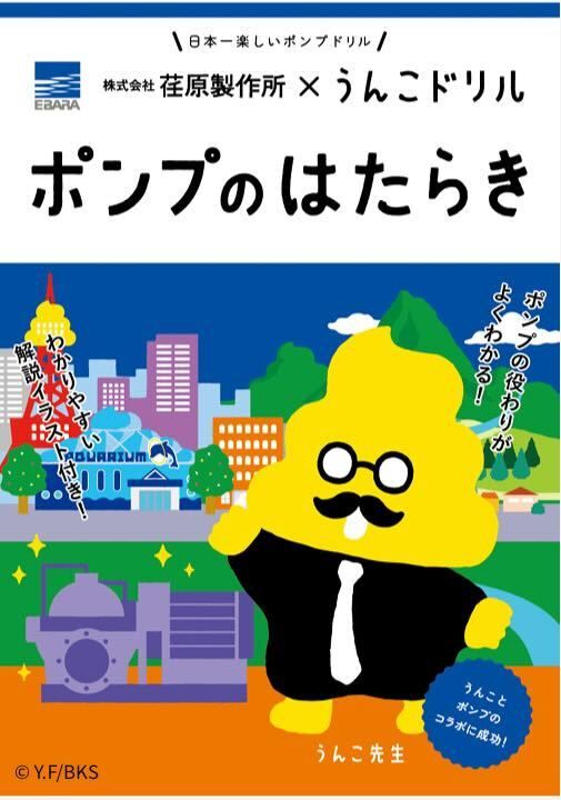 うんこドリルで学ぶポンプのひみつ～生活をささえるポンプって？～の宣材画像